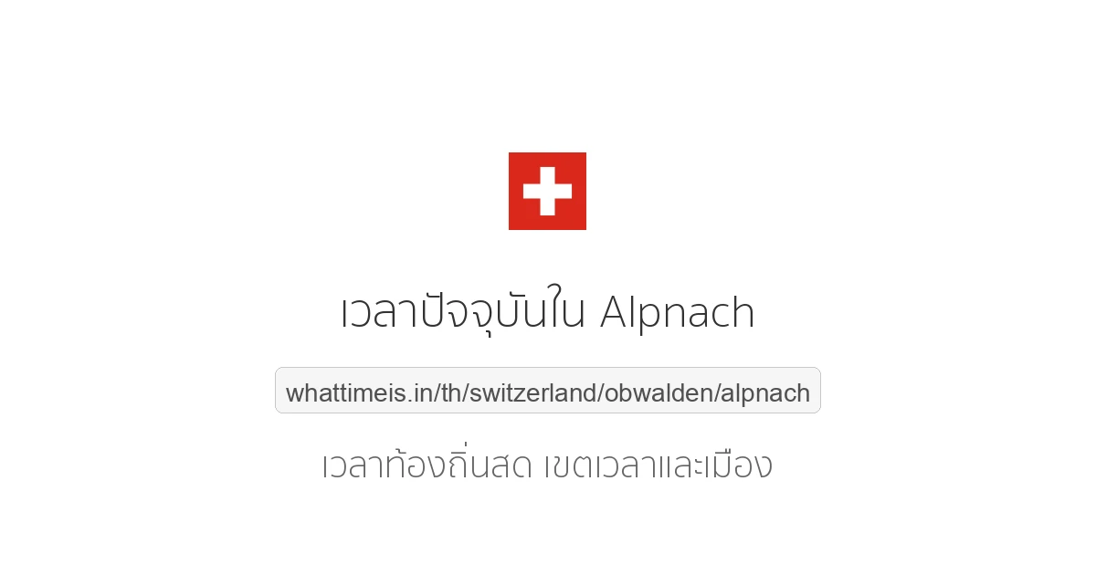 เวลาปัจจุบันใน Alpnach