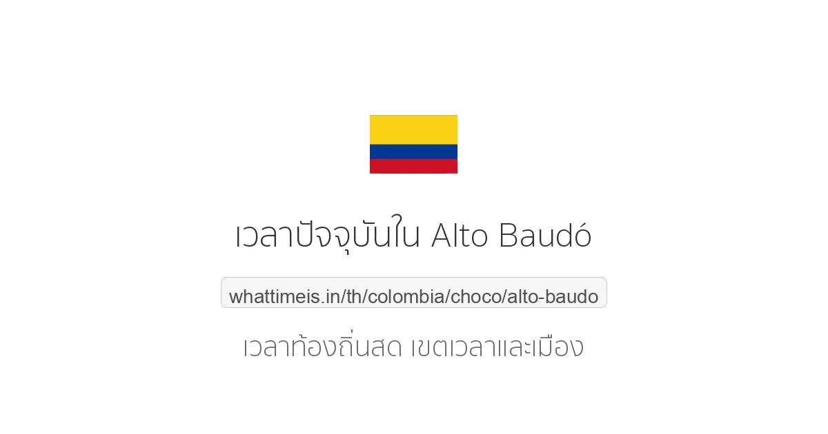 เวลาปัจจุบันใน Alto Baudó