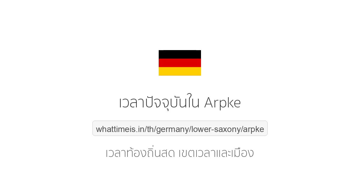 เวลาปัจจุบันใน Arpke