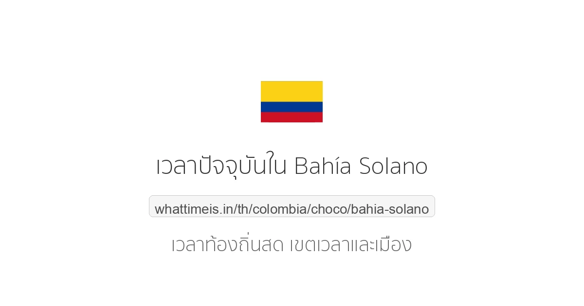 เวลาปัจจุบันใน Bahía Solano