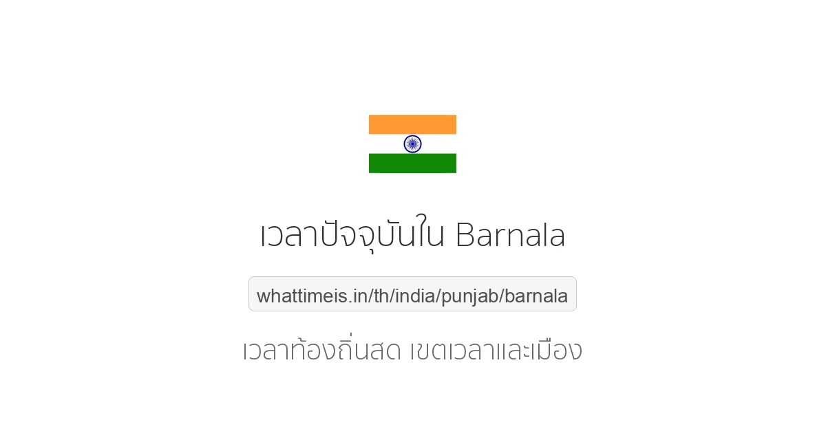 เวลาปัจจุบันใน Barnala