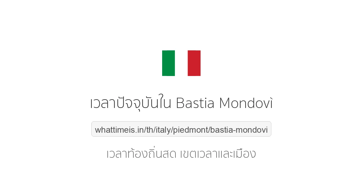 เวลาปัจจุบันใน Bastia Mondovì