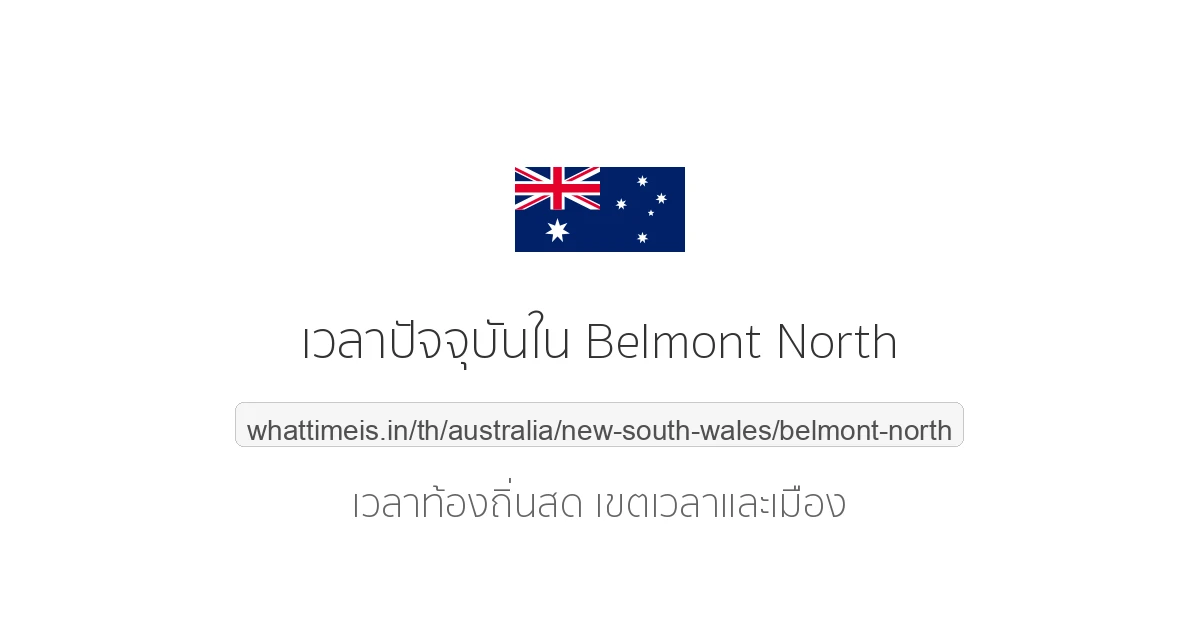เวลาปัจจุบันใน Belmont North