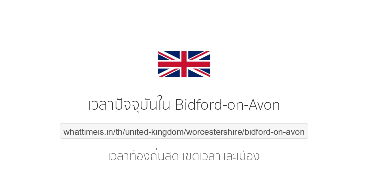 เวลาปัจจุบันใน Bidford-on-Avon