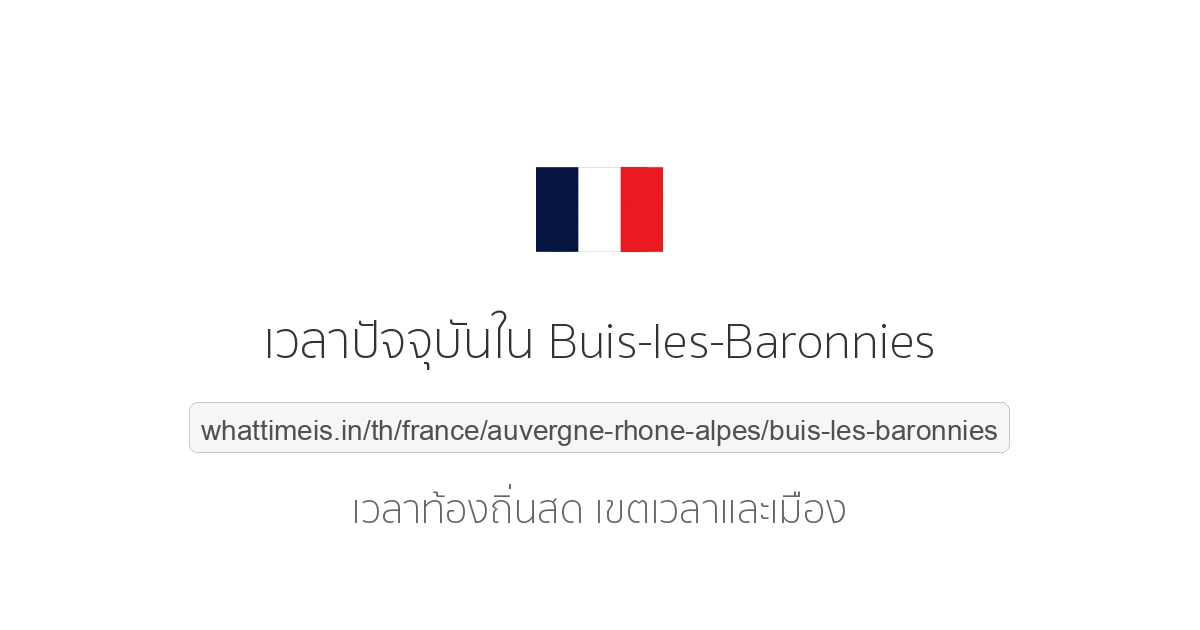 เวลาปัจจุบันใน Buis-les-Baronnies