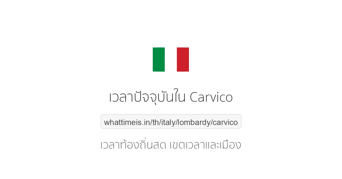 เวลาปัจจุบันใน Carvico