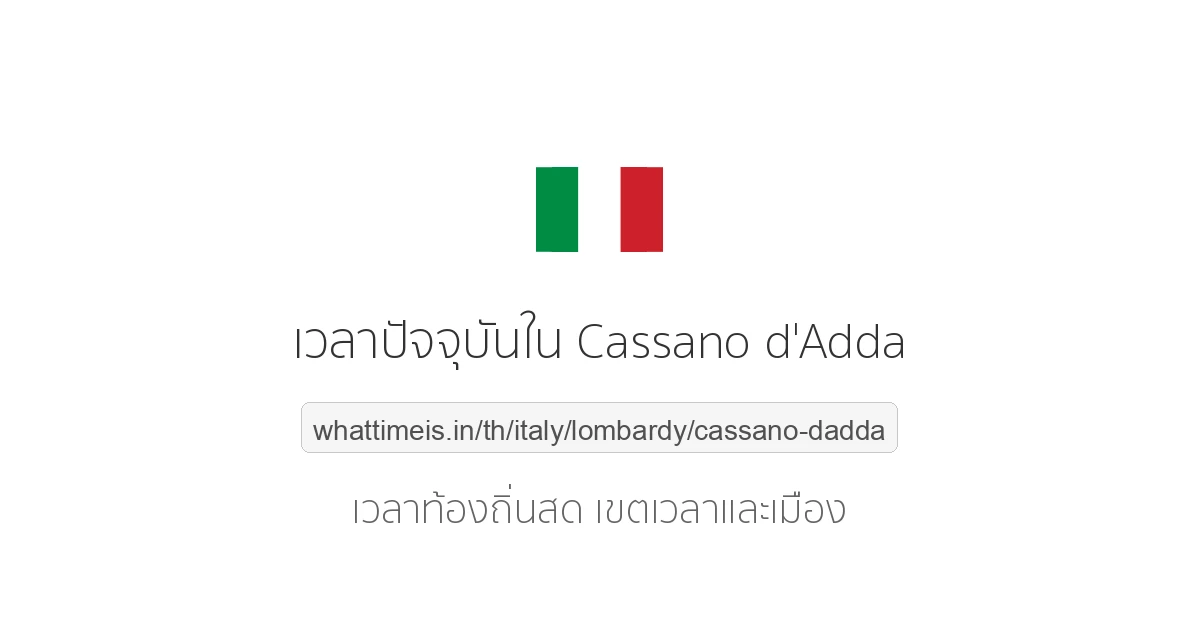 เวลาปัจจุบันใน Cassano d'Adda