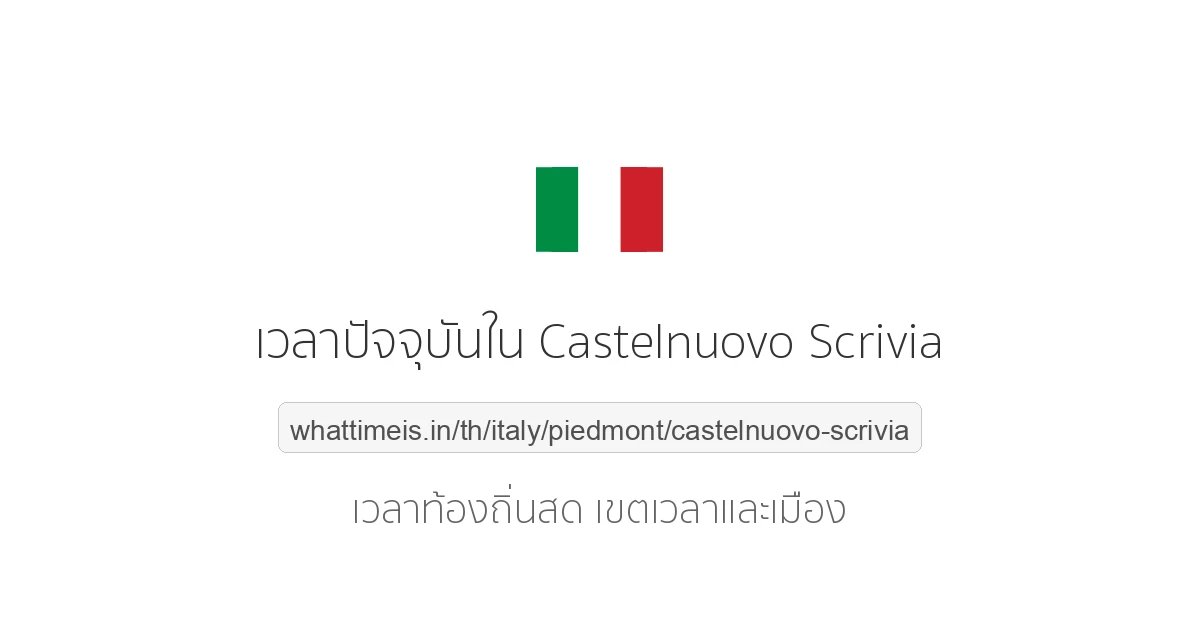 เวลาปัจจุบันใน Castelnuovo Scrivia