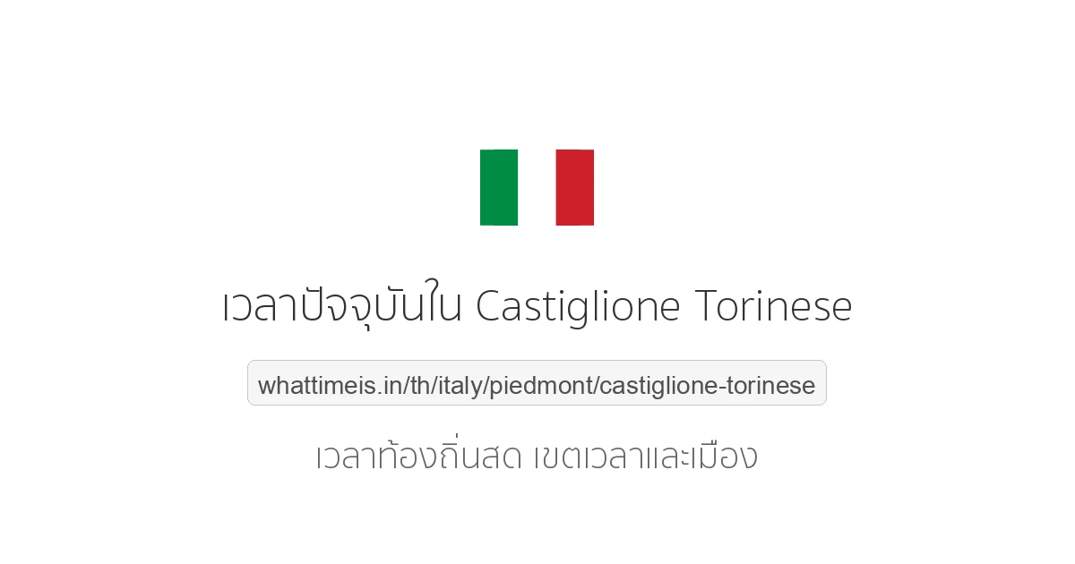 เวลาปัจจุบันใน Castiglione Torinese