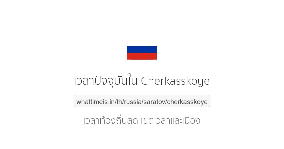 เวลาปัจจุบันใน Cherkasskoye