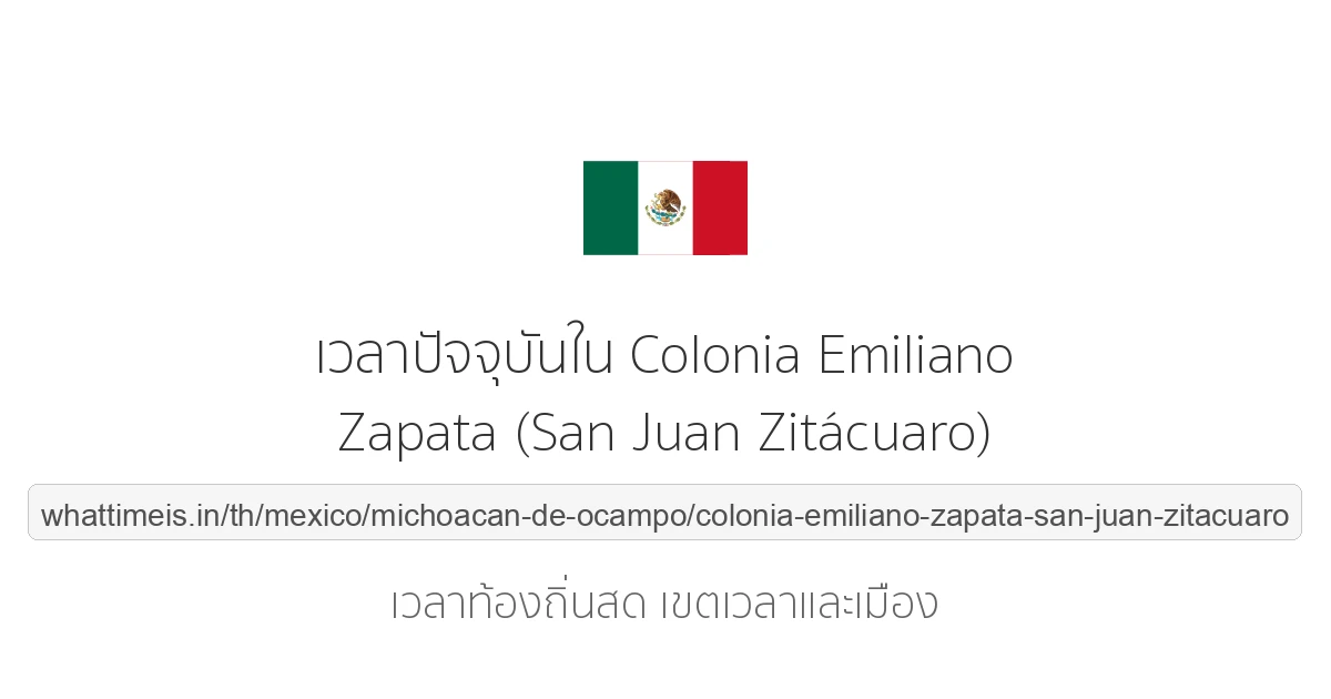 เวลาปัจจุบันใน Colonia Emiliano Zapata (San Juan Zitácuaro)