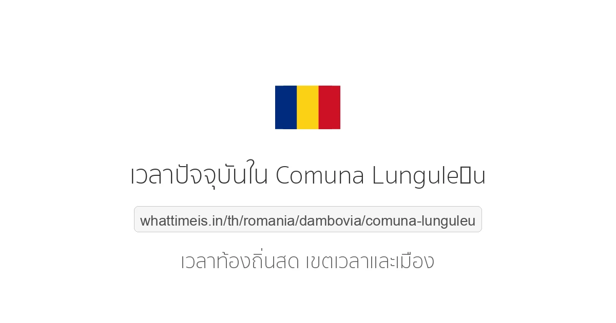เวลาปัจจุบันใน Comuna Lunguleţu