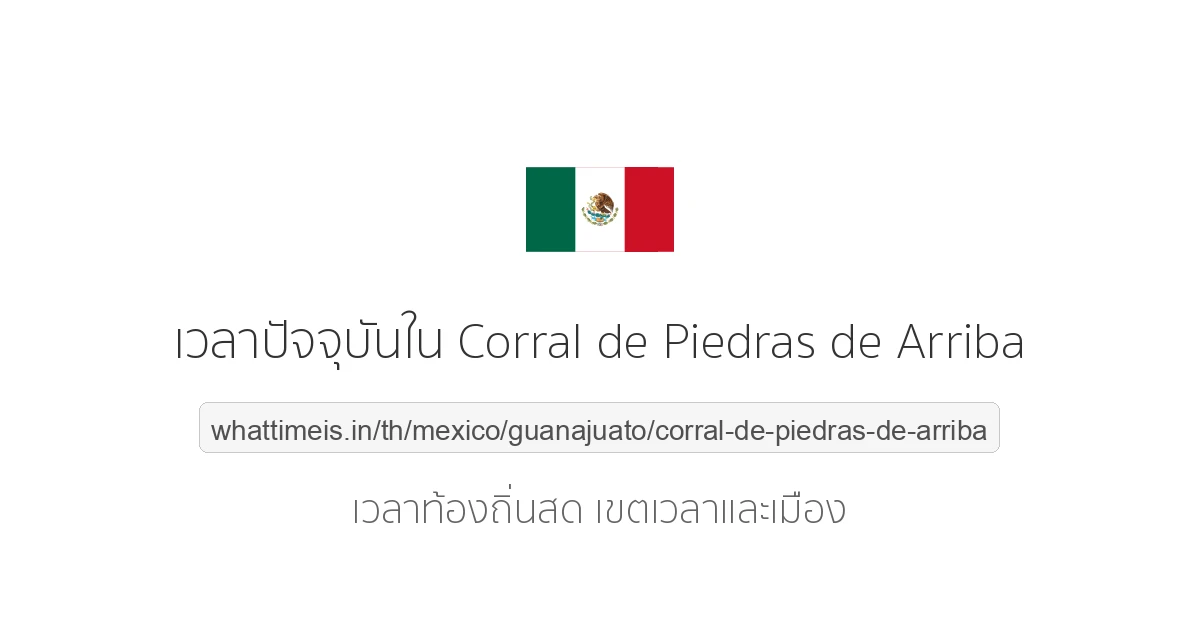 เวลาปัจจุบันใน Corral de Piedras de Arriba