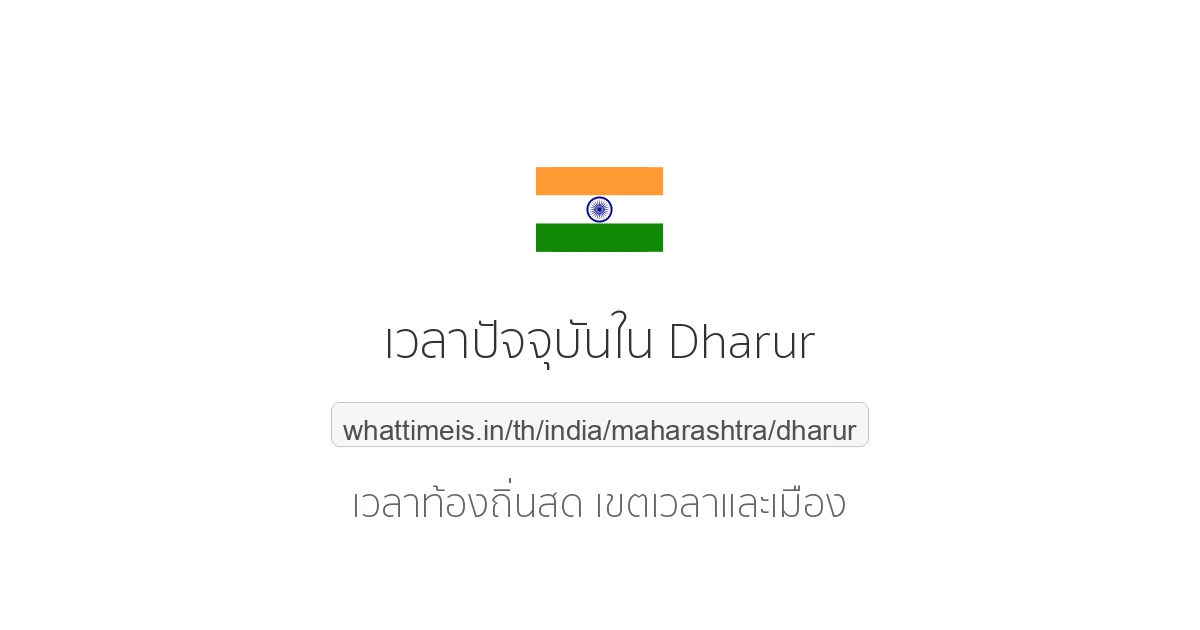 เวลาปัจจุบันใน Dharur
