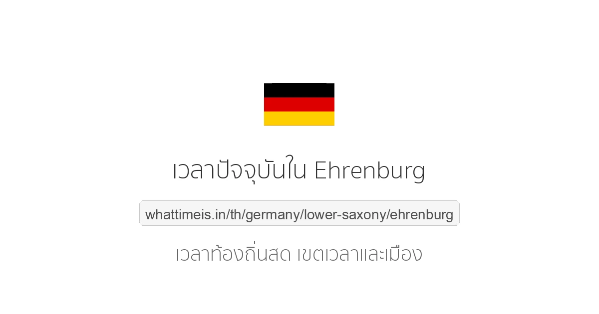 เวลาปัจจุบันใน Ehrenburg