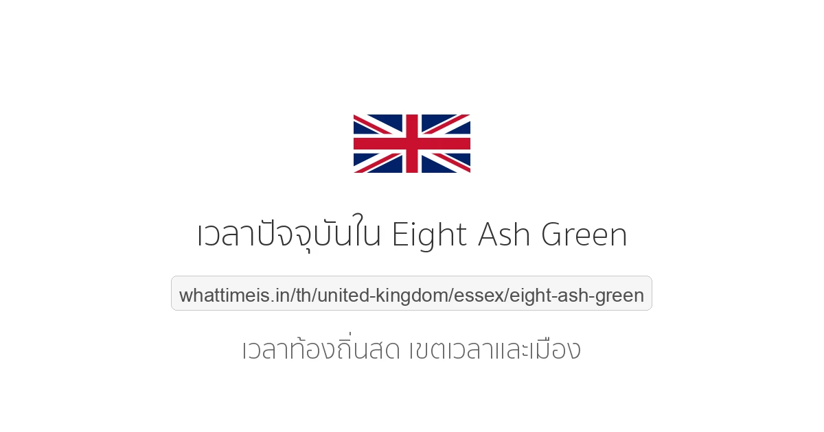 เวลาปัจจุบันใน Eight Ash Green