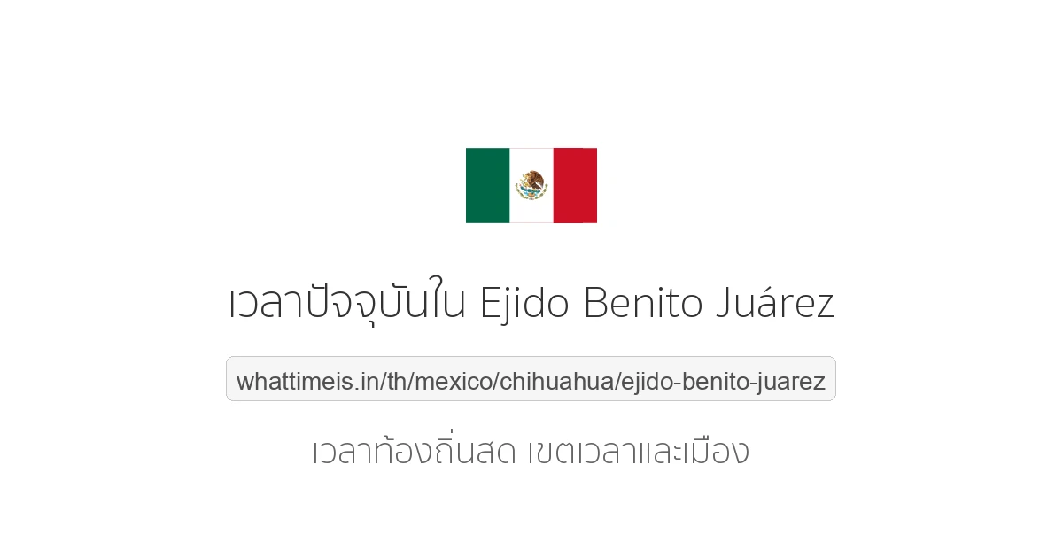 เวลาปัจจุบันใน Ejido Benito Juárez