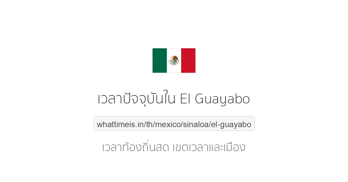 เวลาปัจจุบันใน El Guayabo