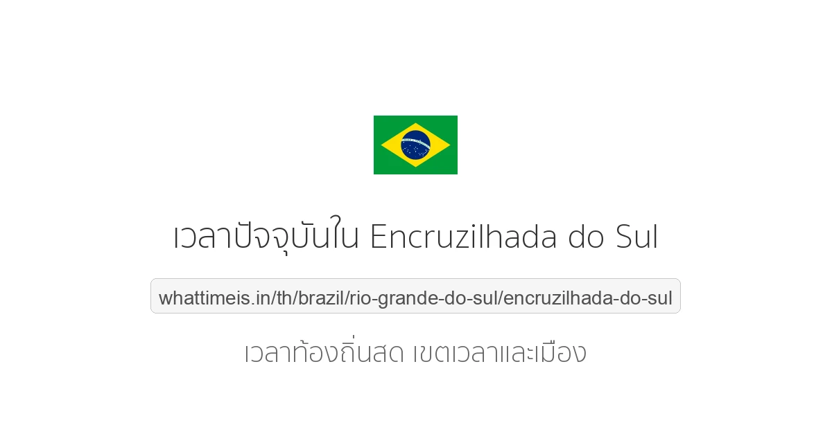 เวลาปัจจุบันใน Encruzilhada do Sul
