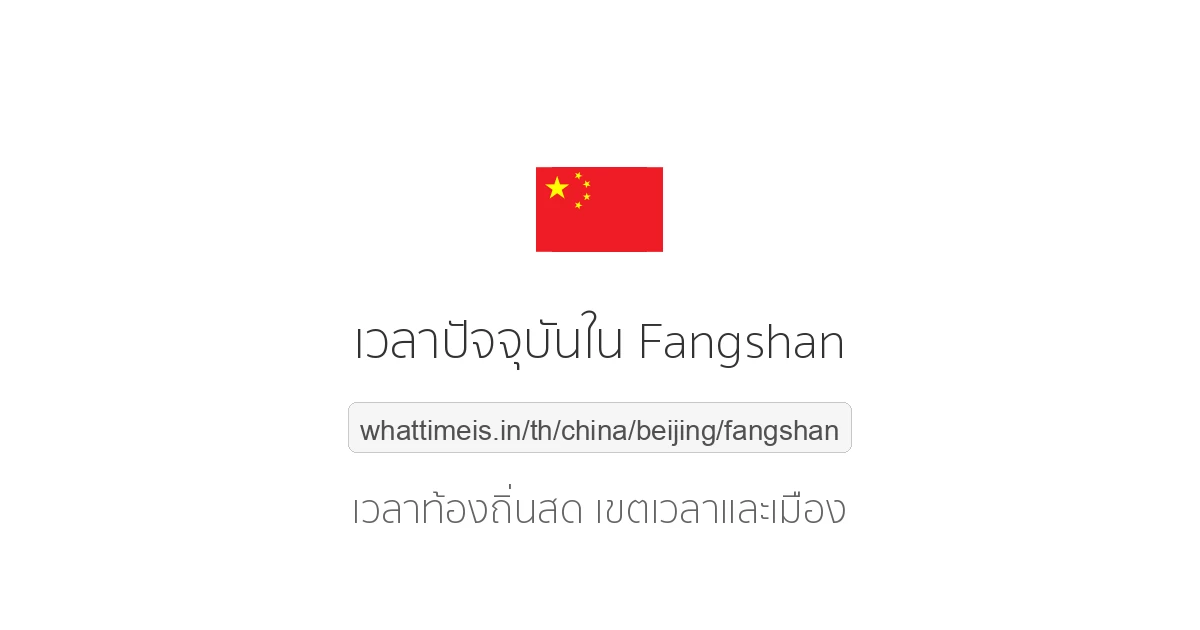 เวลาปัจจุบันใน Fangshan