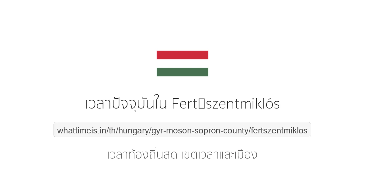 เวลาปัจจุบันใน Fertőszentmiklós