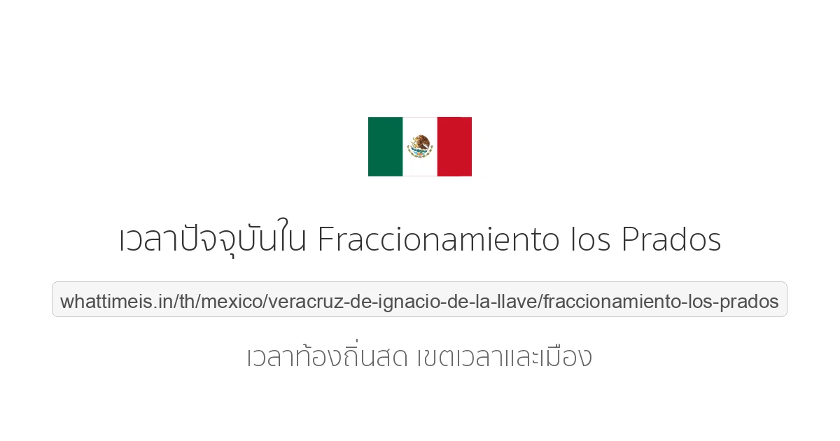 เวลาปัจจุบันใน Fraccionamiento los Prados