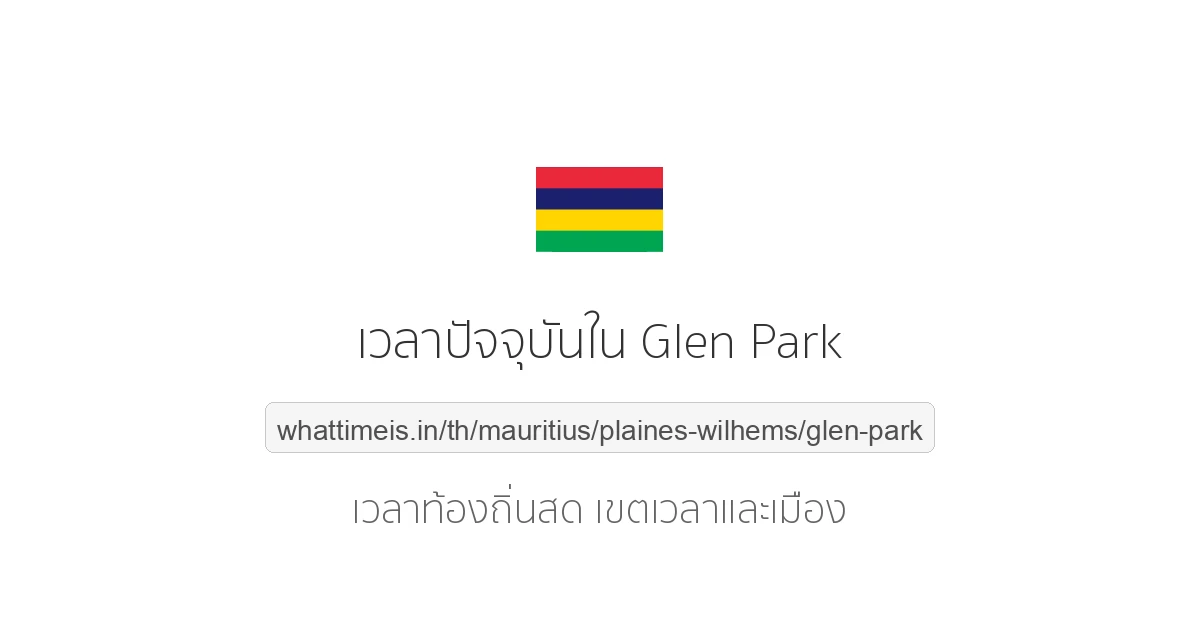 เวลาปัจจุบันใน Glen Park