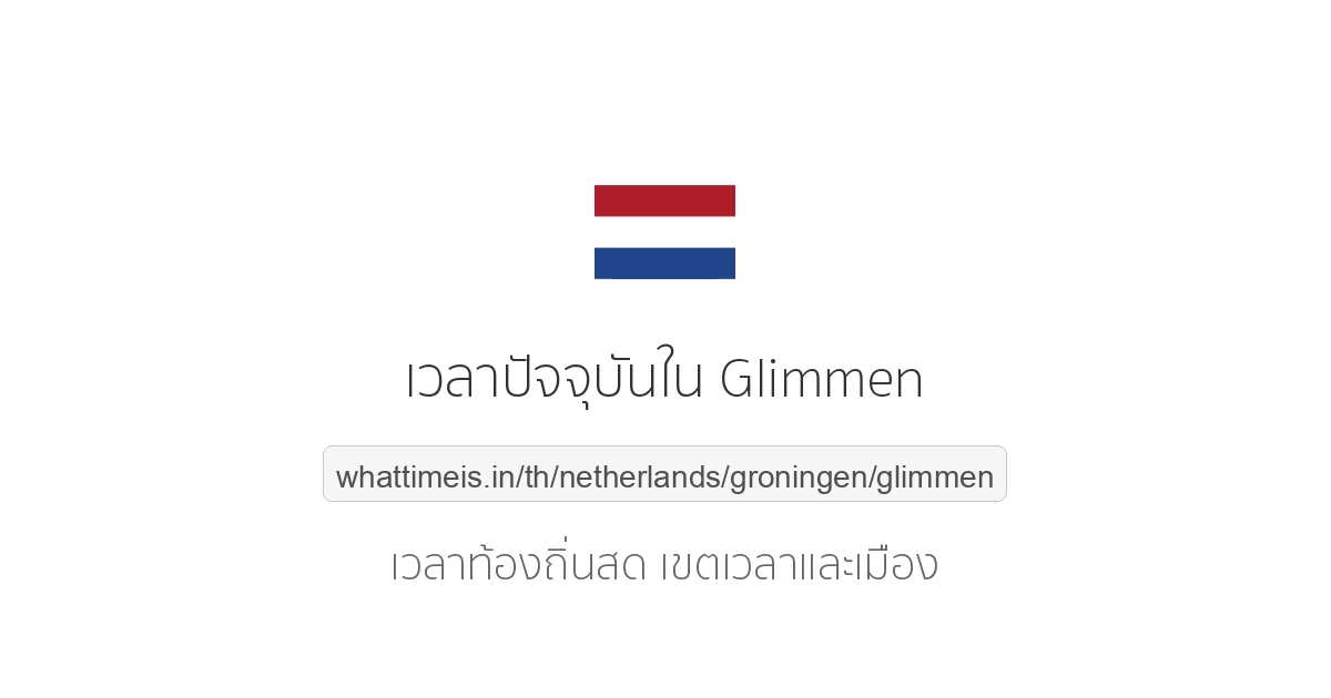 เวลาปัจจุบันใน Glimmen
