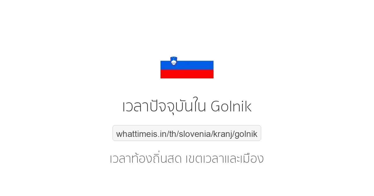 เวลาปัจจุบันใน Golnik