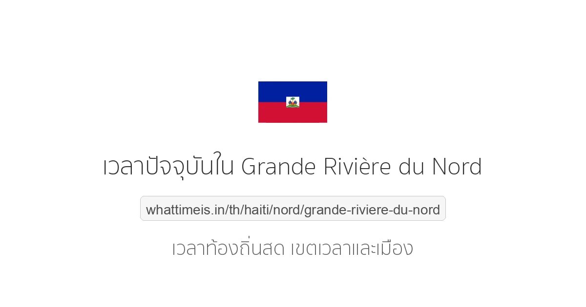เวลาปัจจุบันใน Grande Rivière du Nord