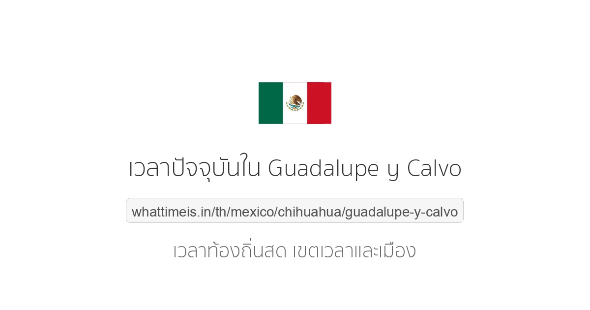 เวลาปัจจุบันใน Guadalupe y Calvo