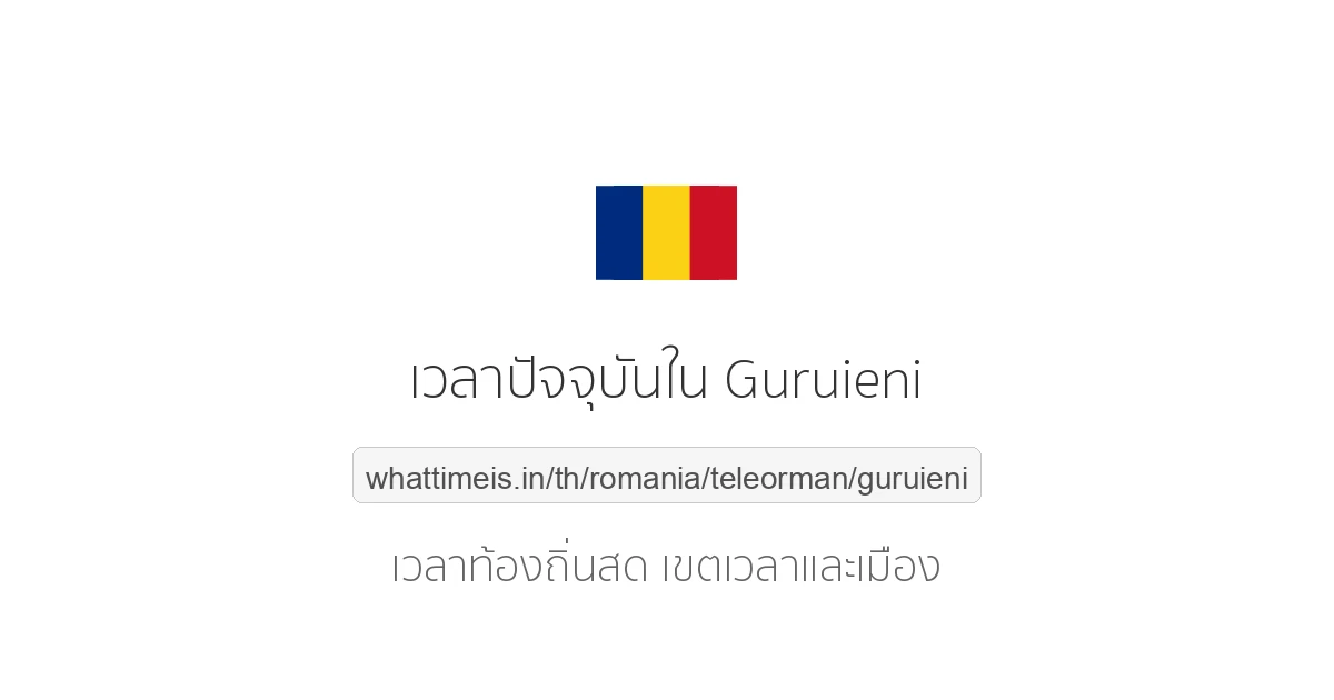 เวลาปัจจุบันใน Guruieni