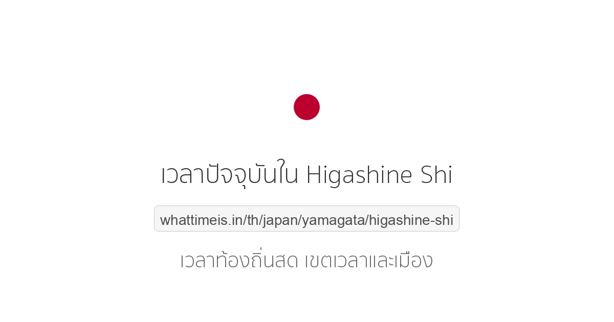 เวลาปัจจุบันใน Higashine Shi