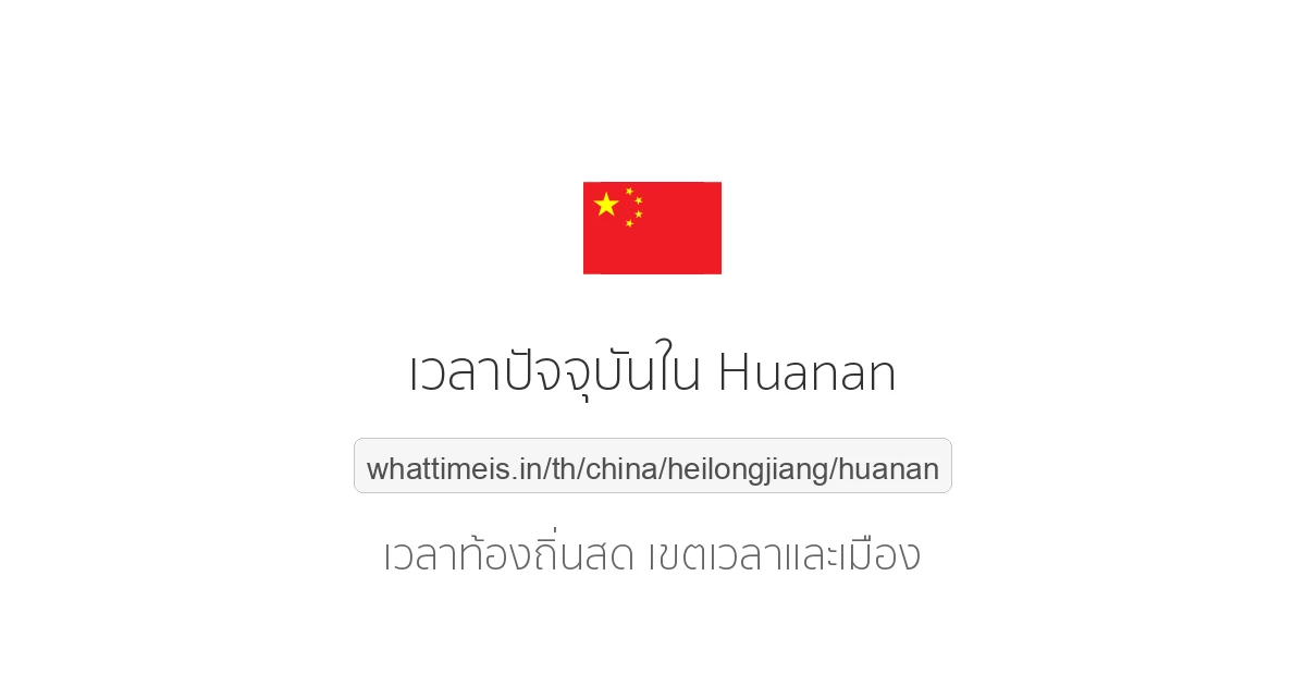 เวลาปัจจุบันใน Huanan