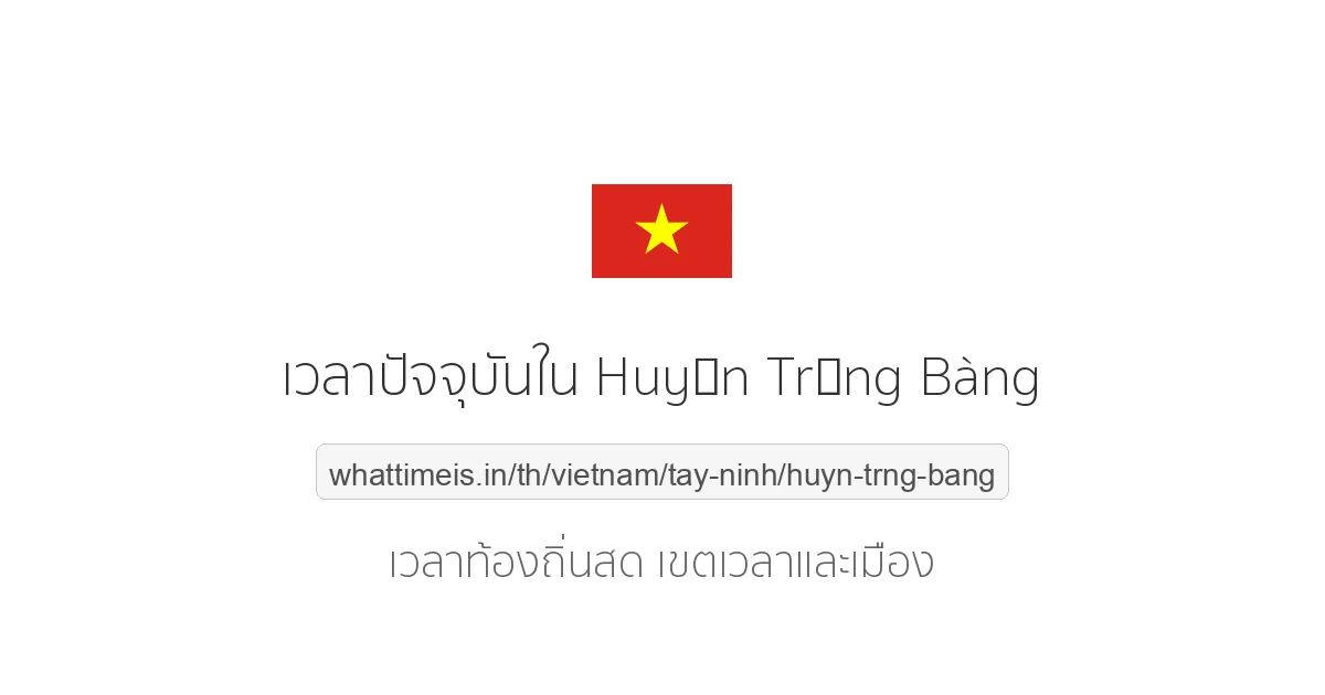 เวลาปัจจุบันใน Huyện Trảng Bàng