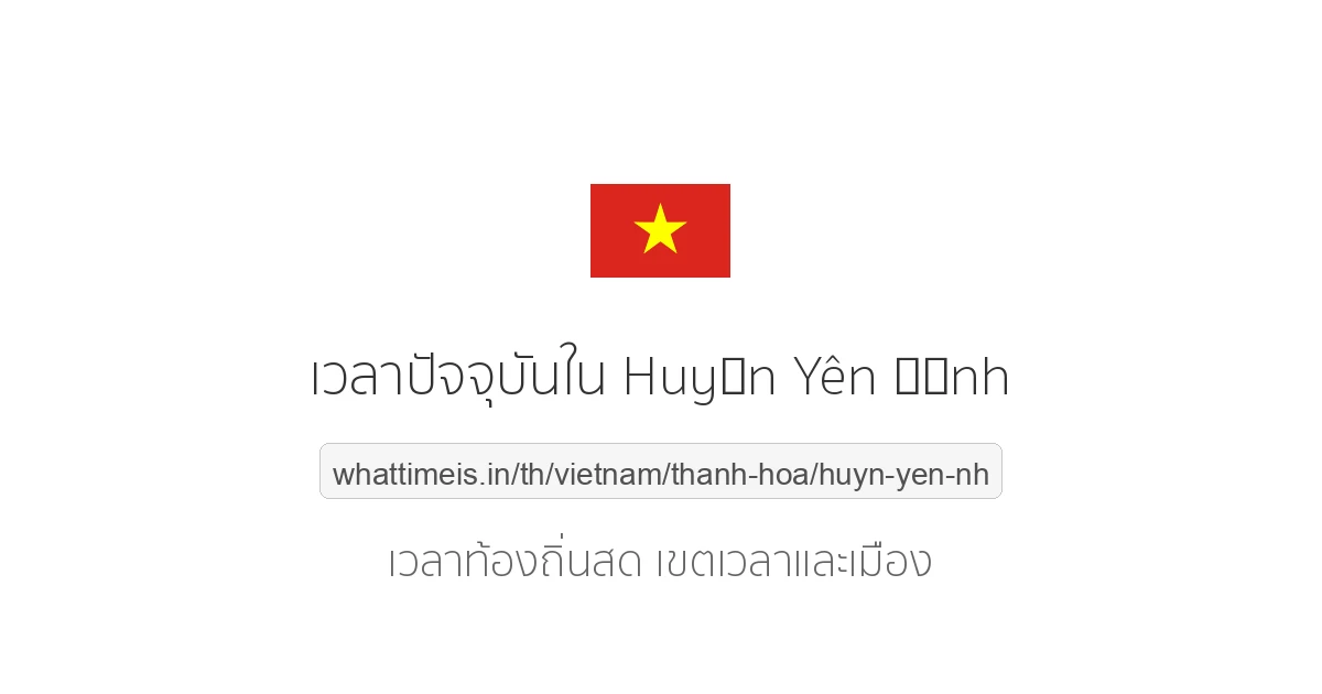 เวลาปัจจุบันใน Huyện Yên Định