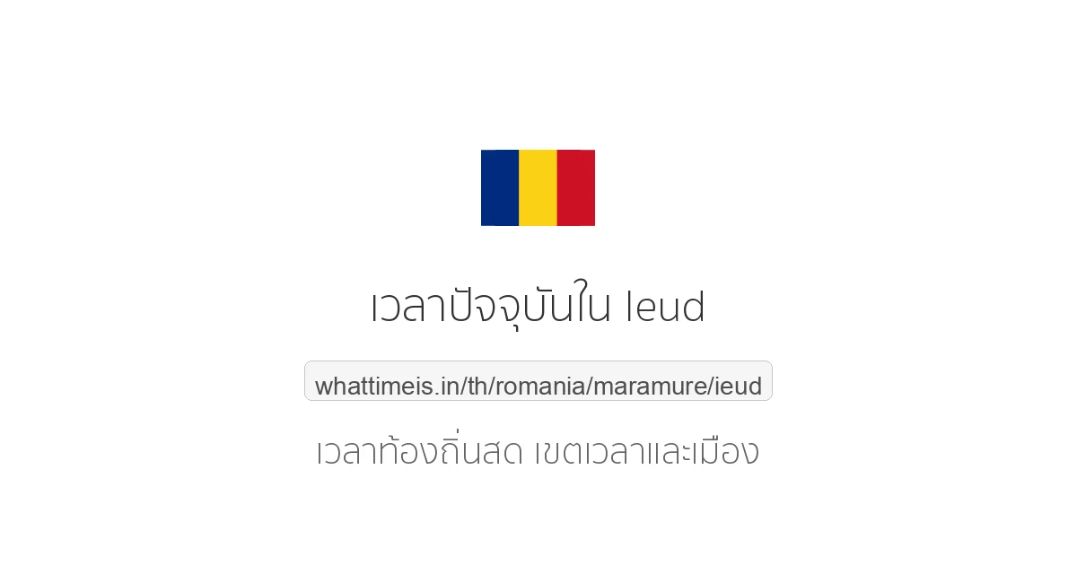 เวลาปัจจุบันใน Ieud