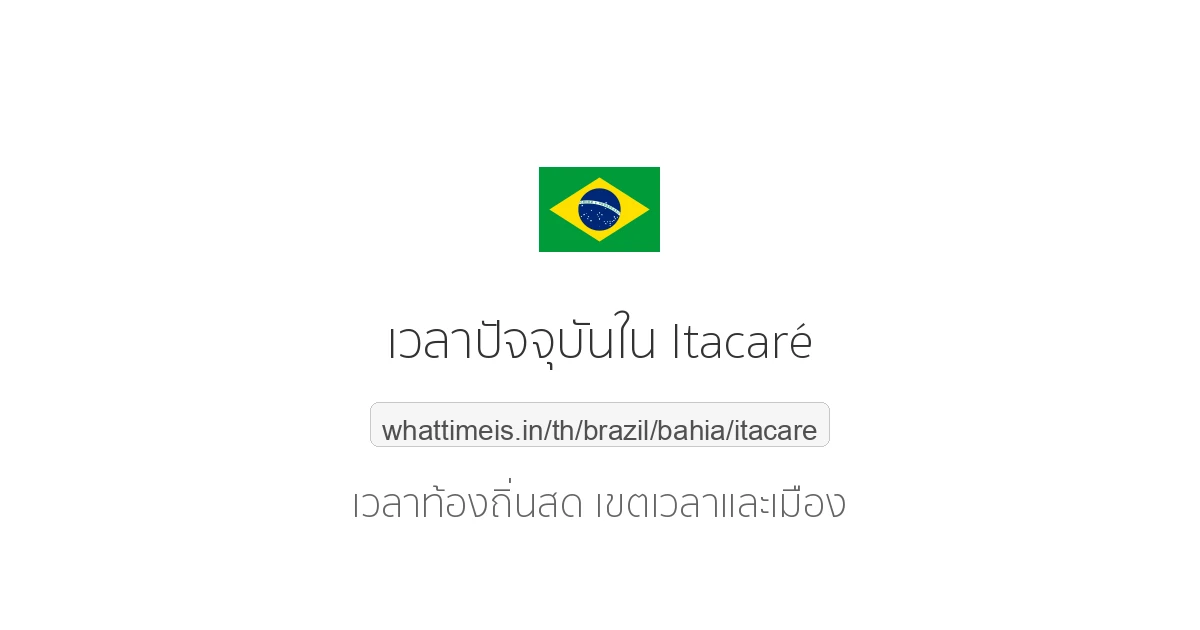 เวลาปัจจุบันใน Itacaré