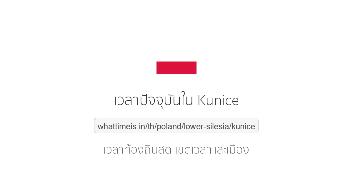 เวลาปัจจุบันใน Kunice