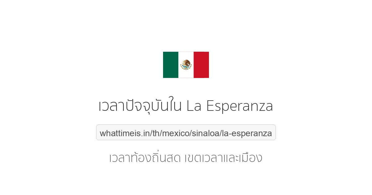 เวลาปัจจุบันใน La Esperanza