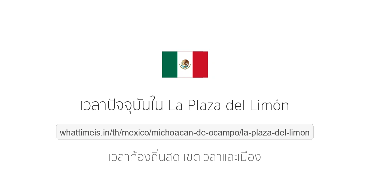 เวลาปัจจุบันใน La Plaza del Limón