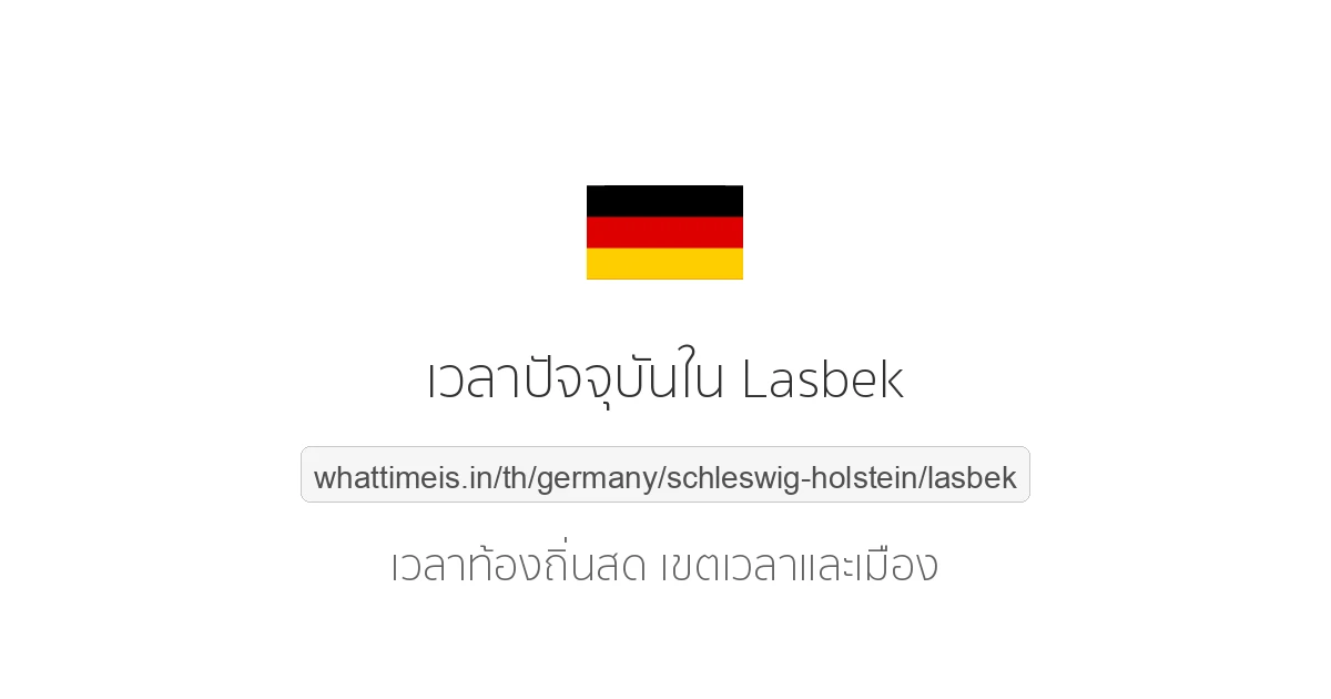 เวลาปัจจุบันใน Lasbek