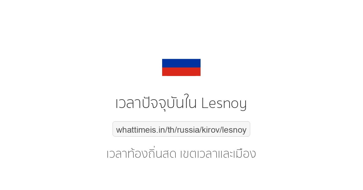 เวลาปัจจุบันใน Lesnoy