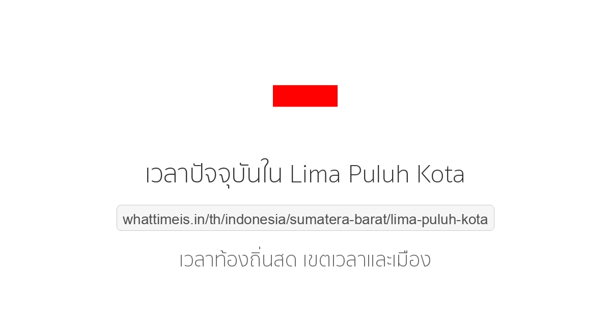 เวลาปัจจุบันใน Lima Puluh Kota