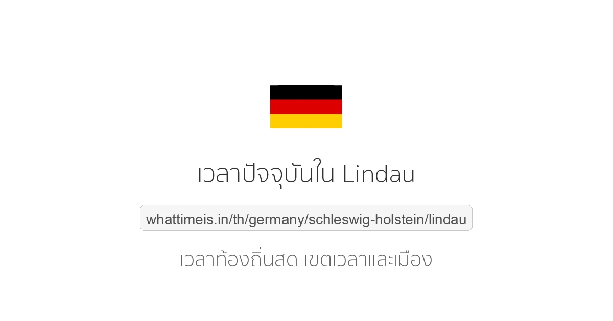 เวลาปัจจุบันใน Lindau