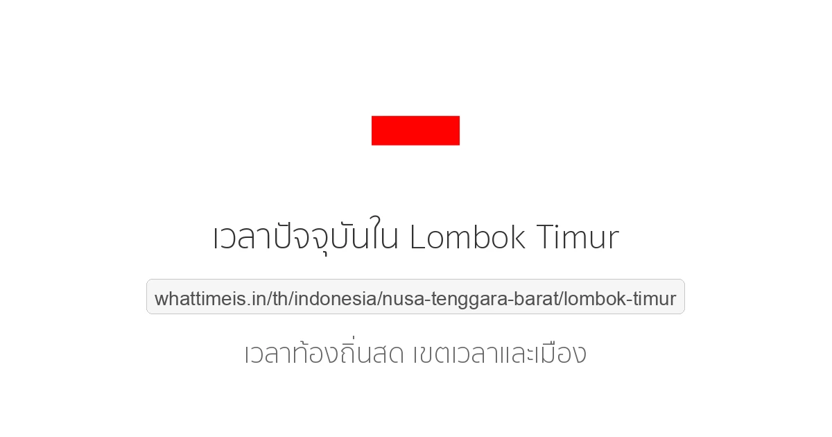 เวลาปัจจุบันใน Lombok Timur