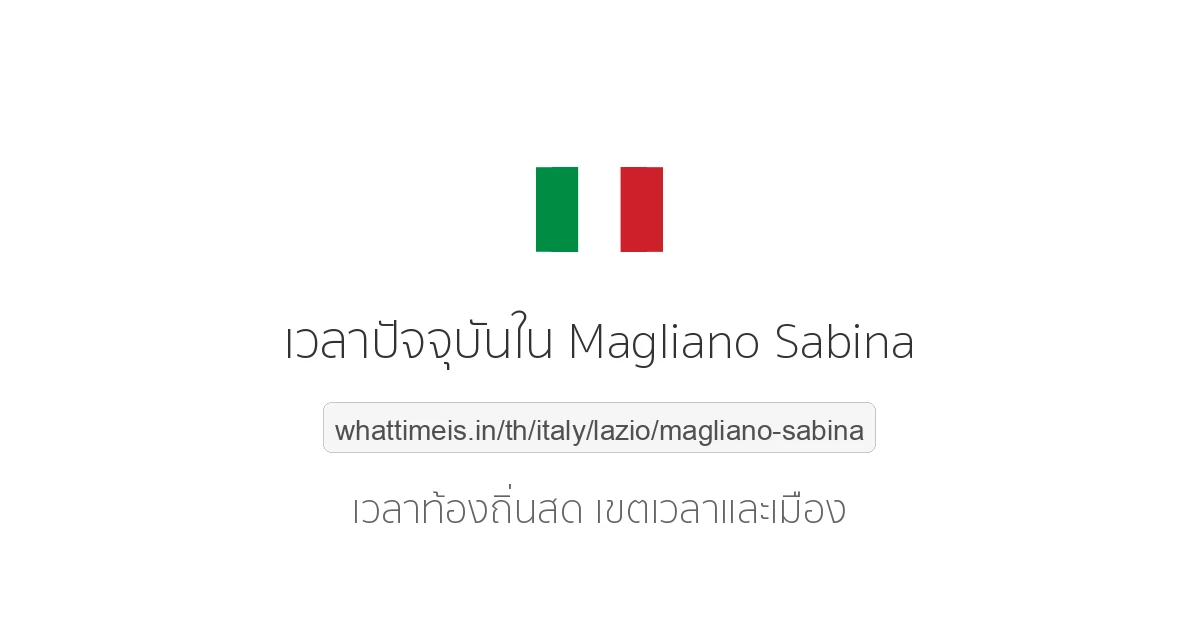 เวลาปัจจุบันใน Magliano Sabina
