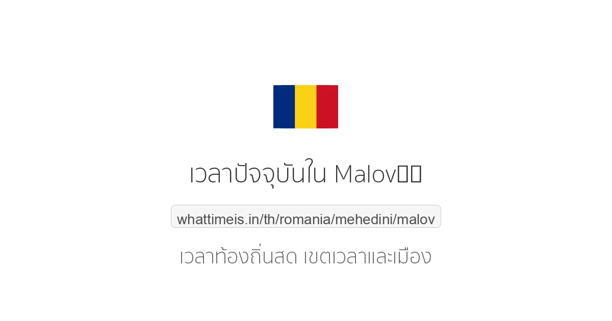 เวลาปัจจุบันใน Malovăţ
