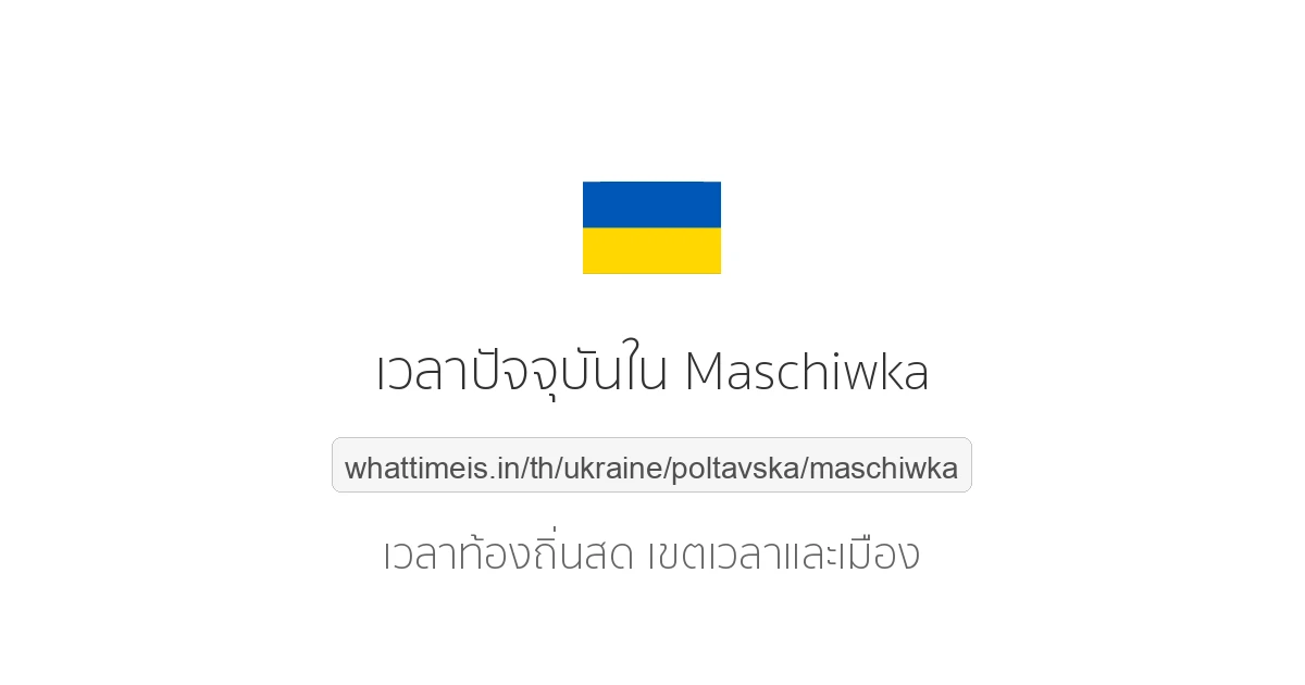 เวลาปัจจุบันใน Maschiwka