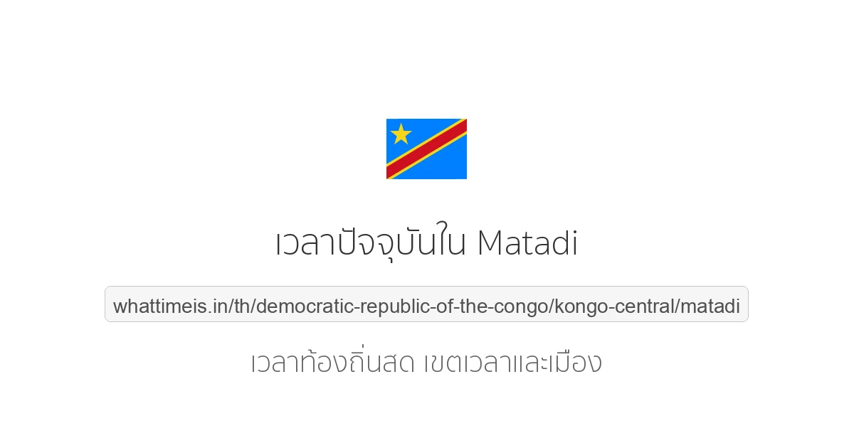 เวลาปัจจุบันใน Matadi